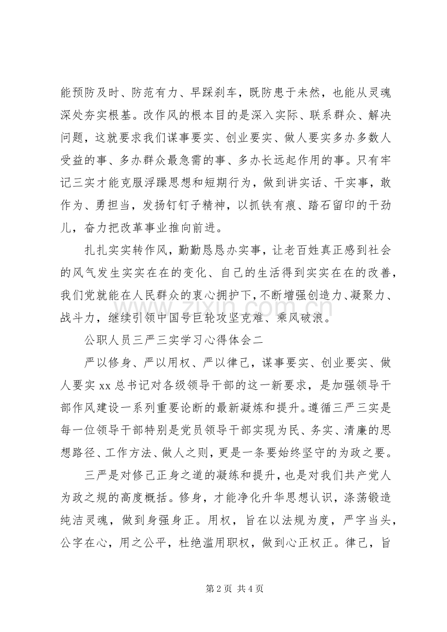 公职人员三严三实学习心得体会.docx_第2页