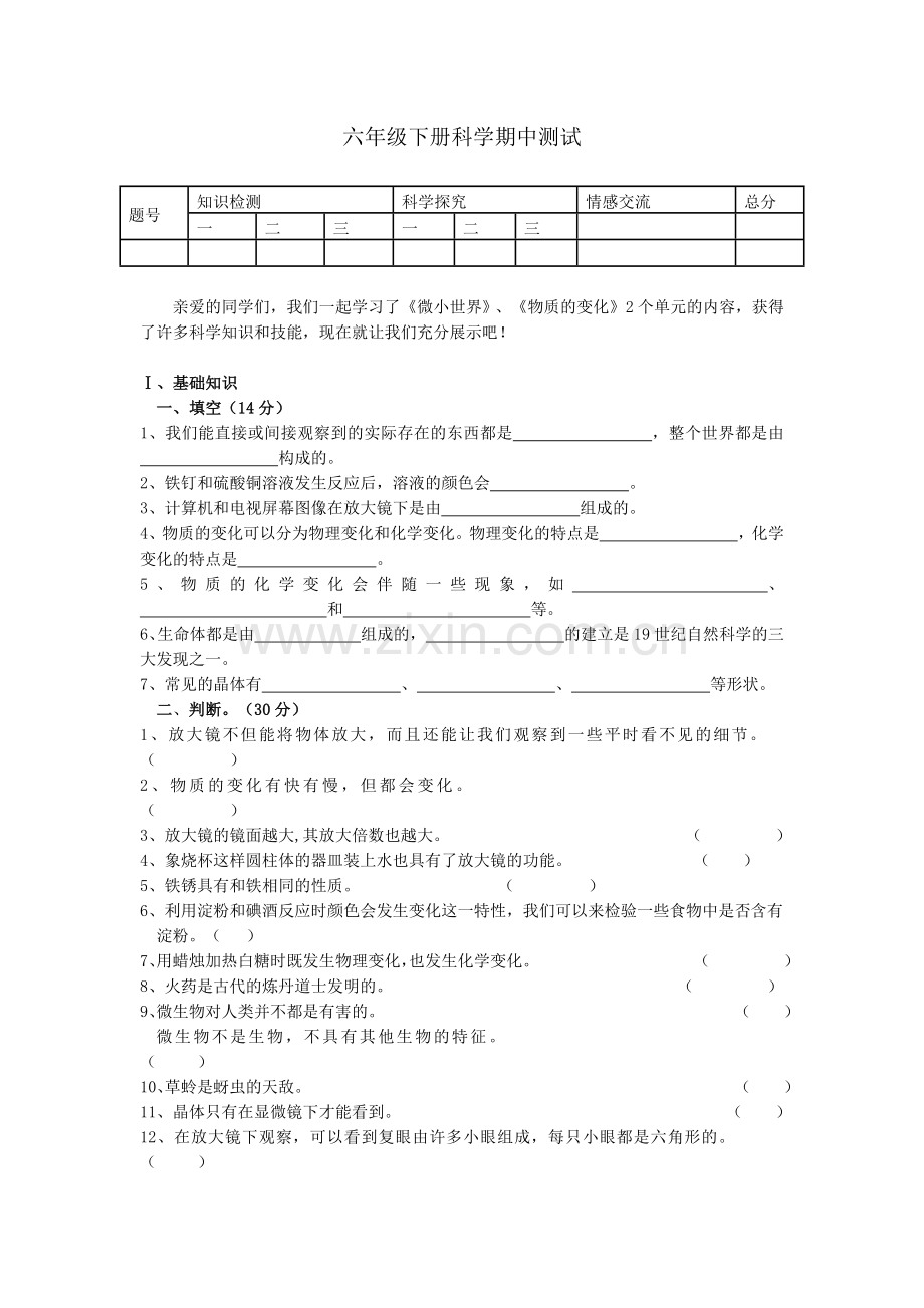 六年级科学下册期末试卷.docx_第1页