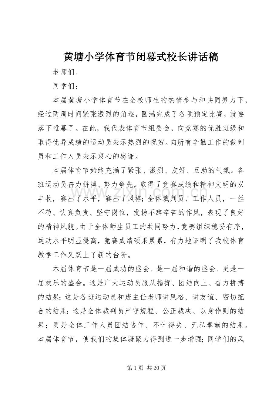 黄塘小学体育节闭幕式校长讲话稿.docx_第1页