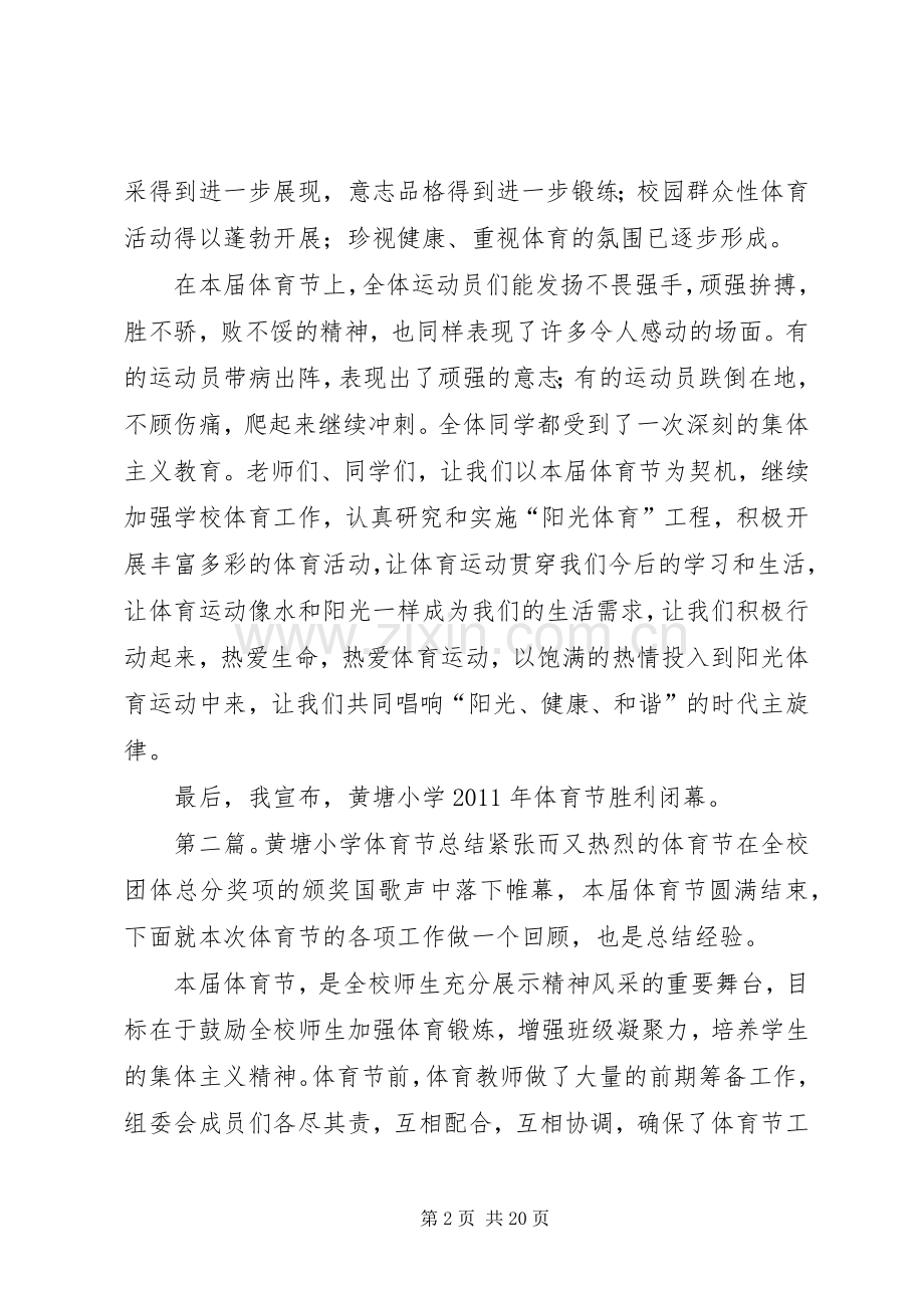 黄塘小学体育节闭幕式校长讲话稿.docx_第2页