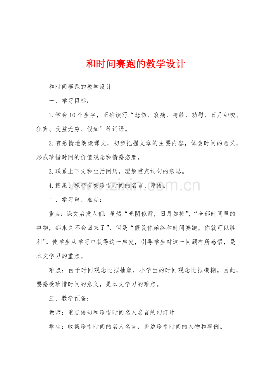 和时间赛跑的教学设计.docx_第1页