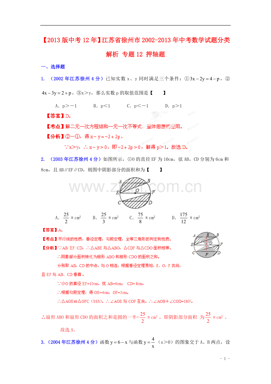 【2013版中考12年】江苏省徐州市2002-2013年中考数学试题分类解析-专题12-押轴题-.doc_第1页