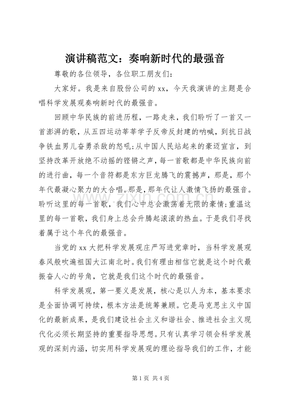 演讲稿范文：奏响新时代的最强音.docx_第1页