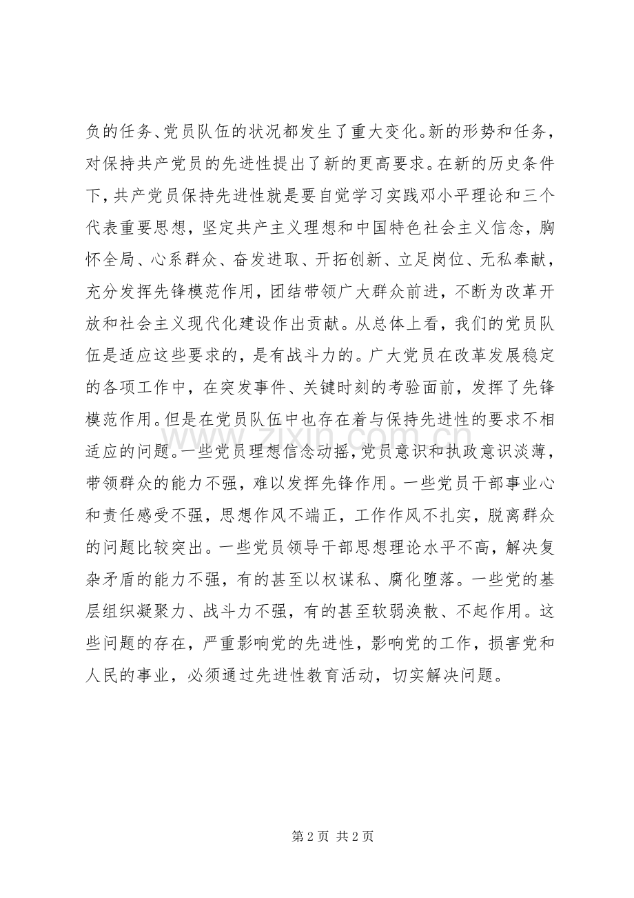 学习党员先进性的心得体会.docx_第2页