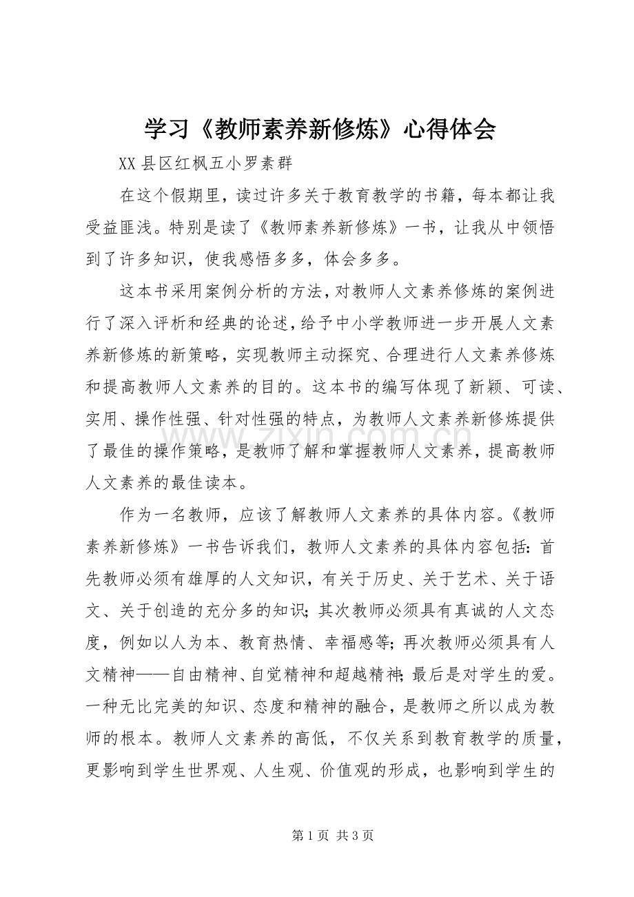 学习《教师素养新修炼》心得体会.docx_第1页