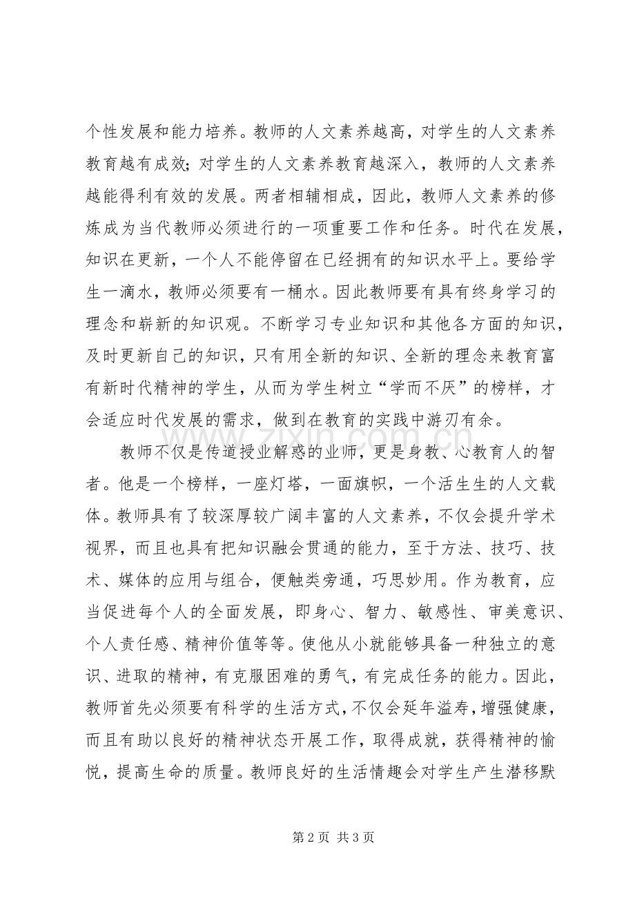 学习《教师素养新修炼》心得体会.docx_第2页