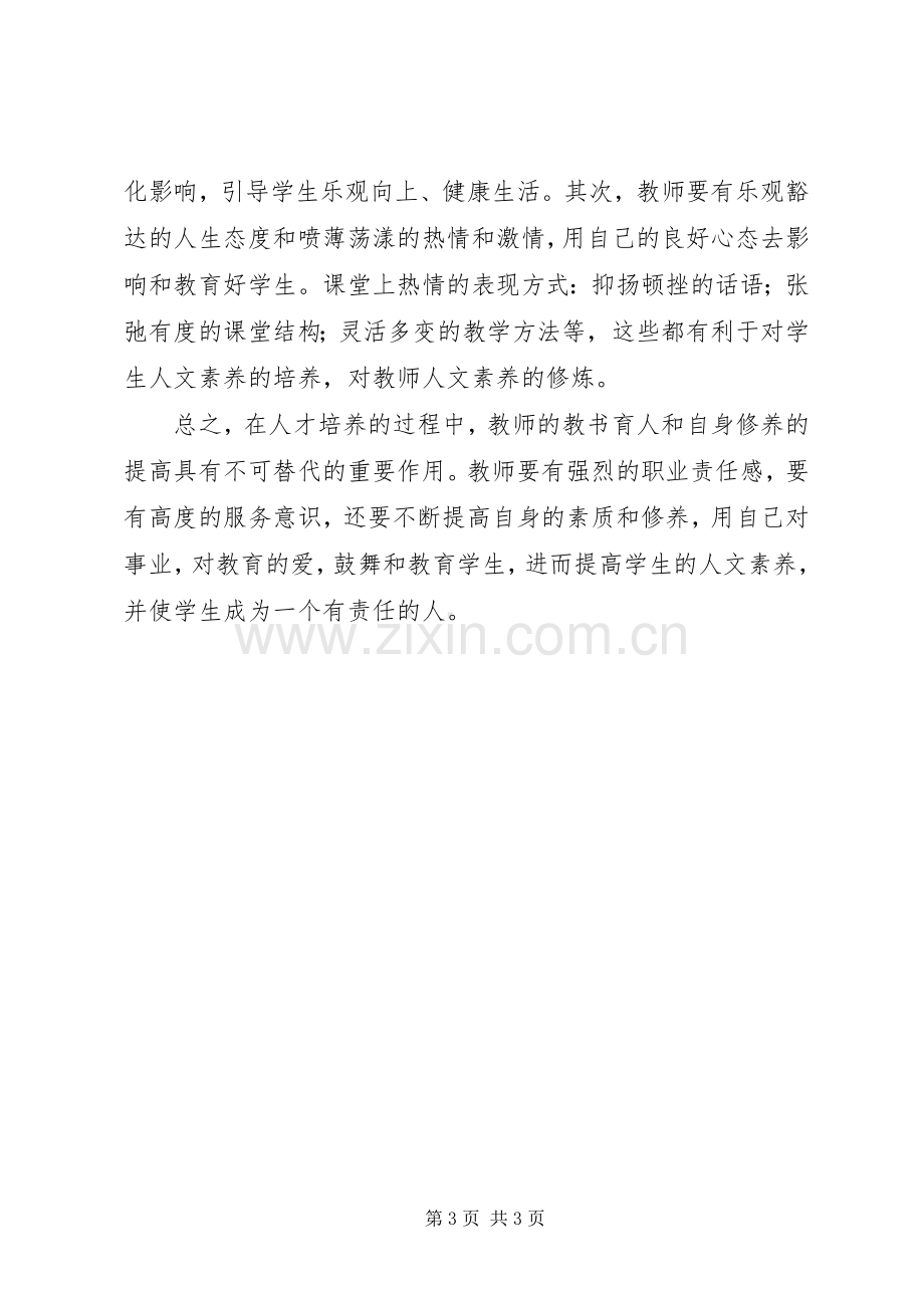 学习《教师素养新修炼》心得体会.docx_第3页