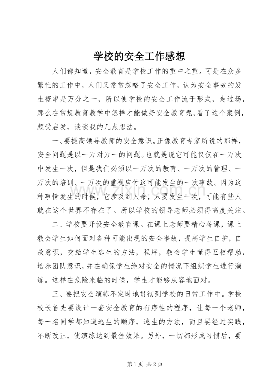 学校的安全工作感想.docx_第1页