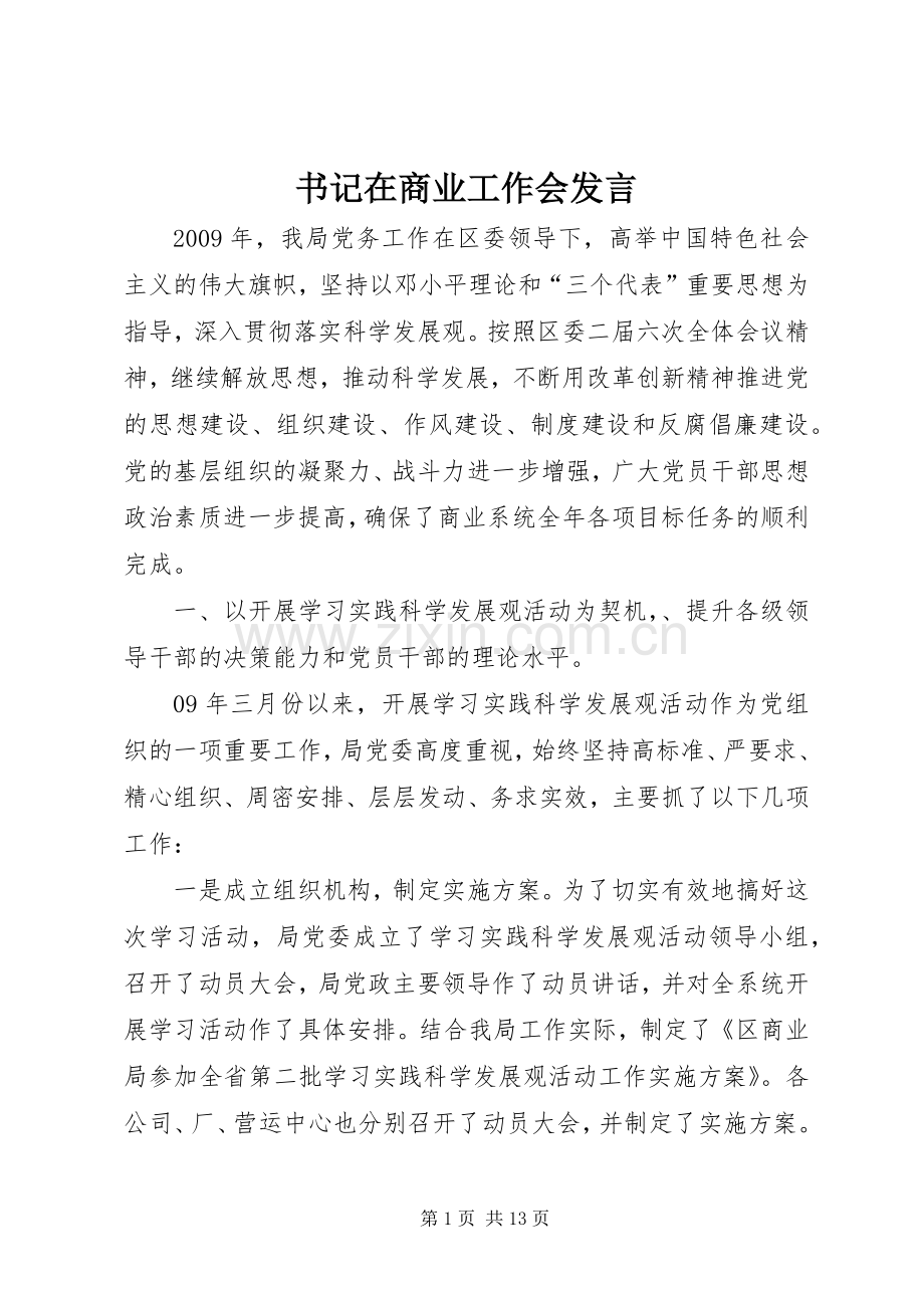 书记在商业工作会发言.docx_第1页