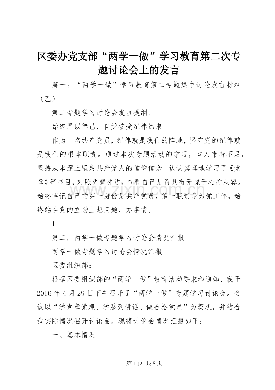 区委办党支部“两学一做”学习教育第二次专题讨论会上的发言.docx_第1页