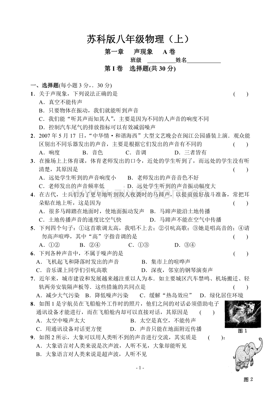 八(上)物理第一章 声现象 A卷999.doc_第1页