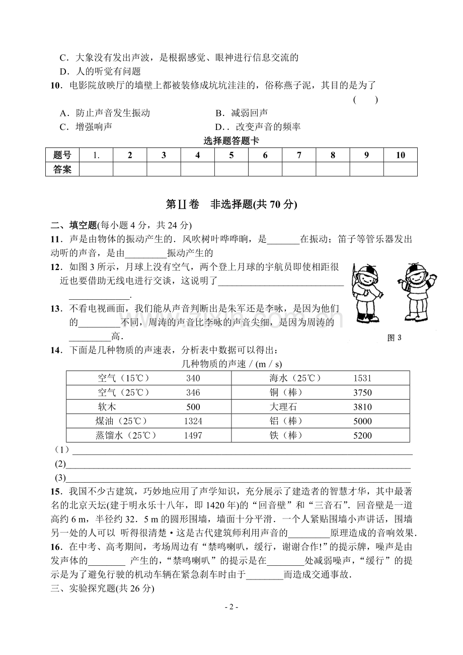 八(上)物理第一章 声现象 A卷999.doc_第2页