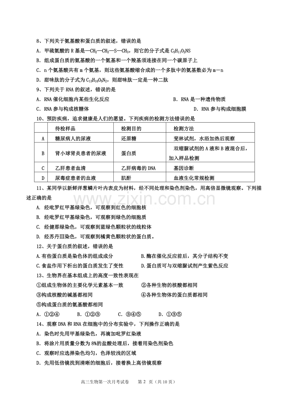 高三生物第一次月考试卷.doc_第2页