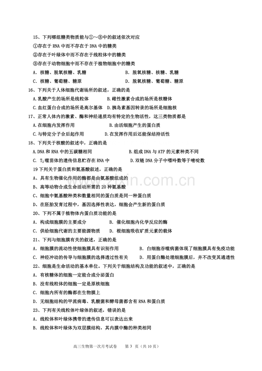 高三生物第一次月考试卷.doc_第3页