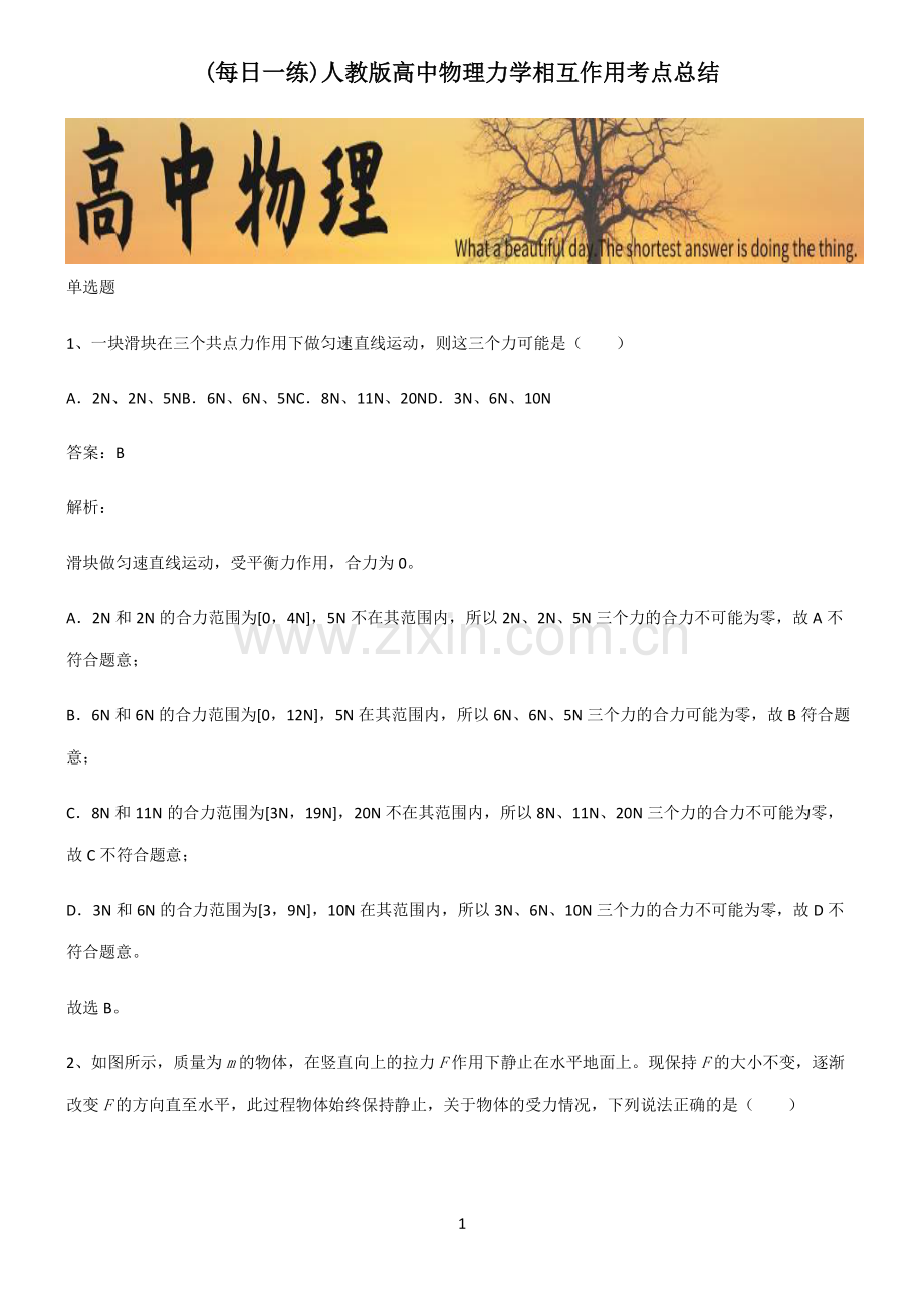 人教版高中物理力学相互作用考点总结.pdf_第1页