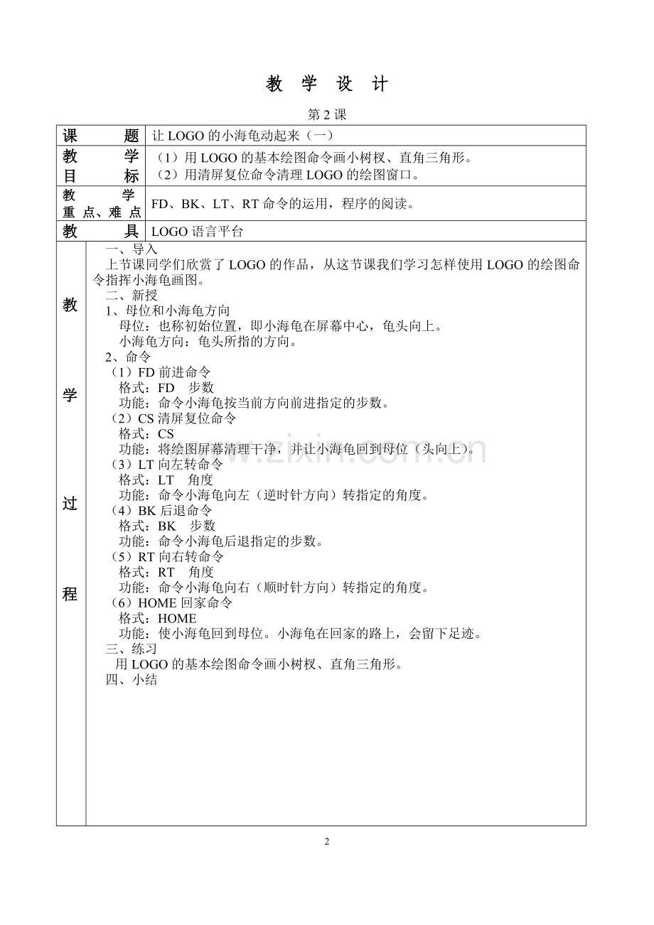 六年级上册电子教案.doc_第2页