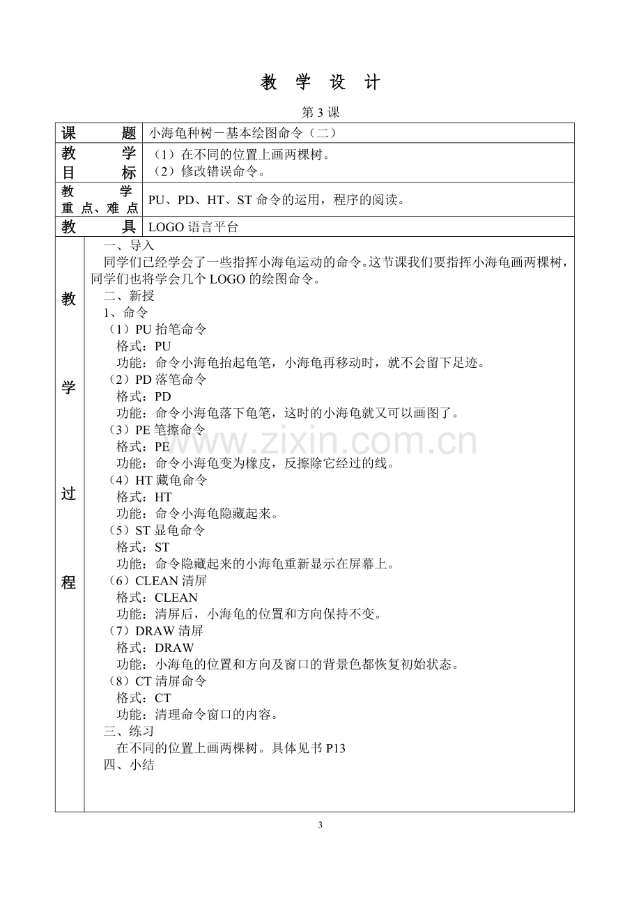 六年级上册电子教案.doc_第3页