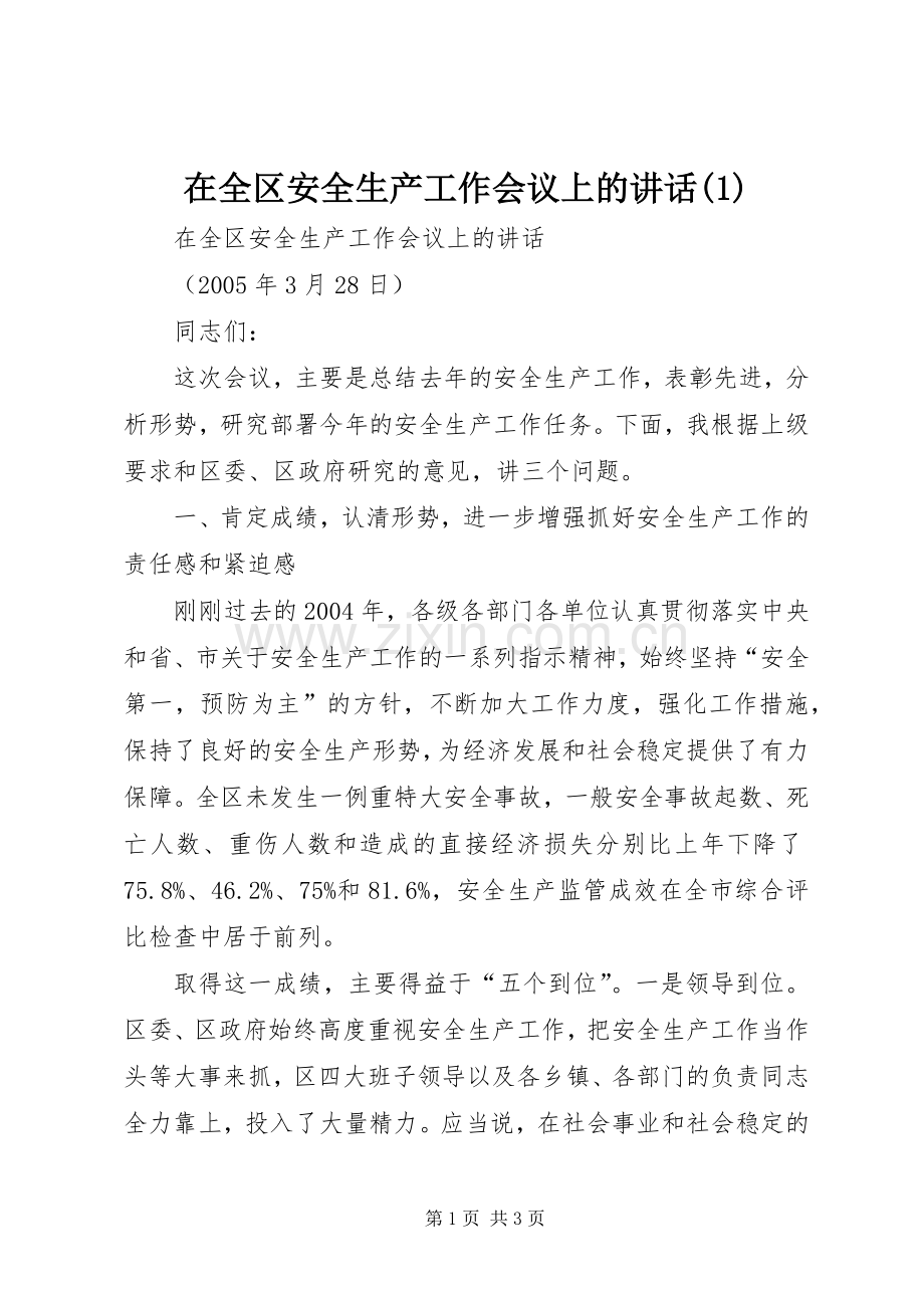 在全区安全生产工作会议上的讲话(1).docx_第1页