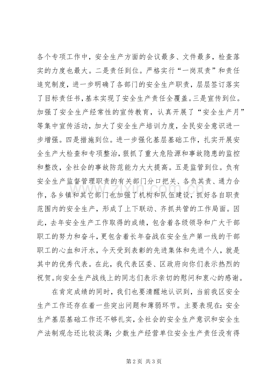 在全区安全生产工作会议上的讲话(1).docx_第2页