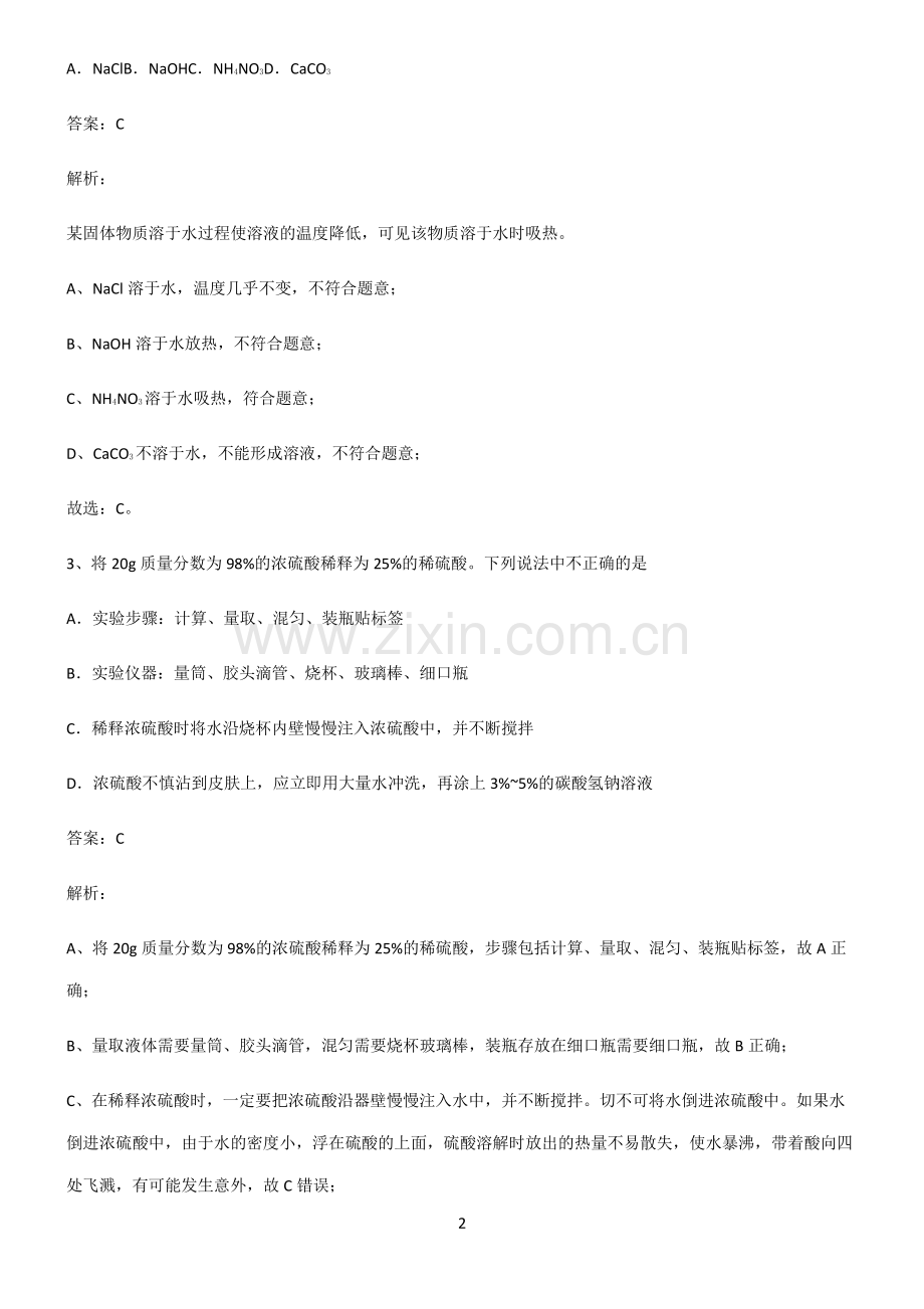 2022届初中化学溶液知识总结例题.pdf_第2页