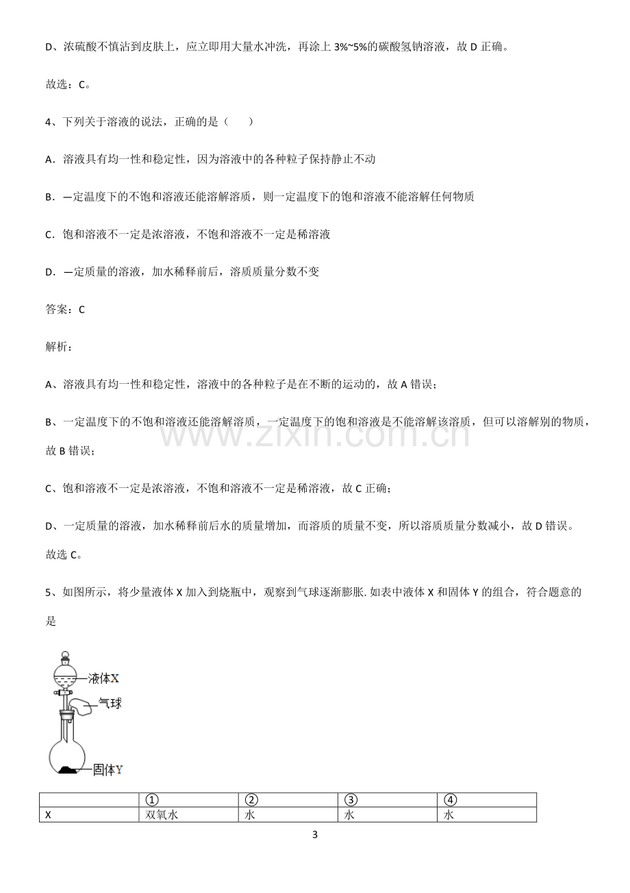 2022届初中化学溶液知识总结例题.pdf_第3页