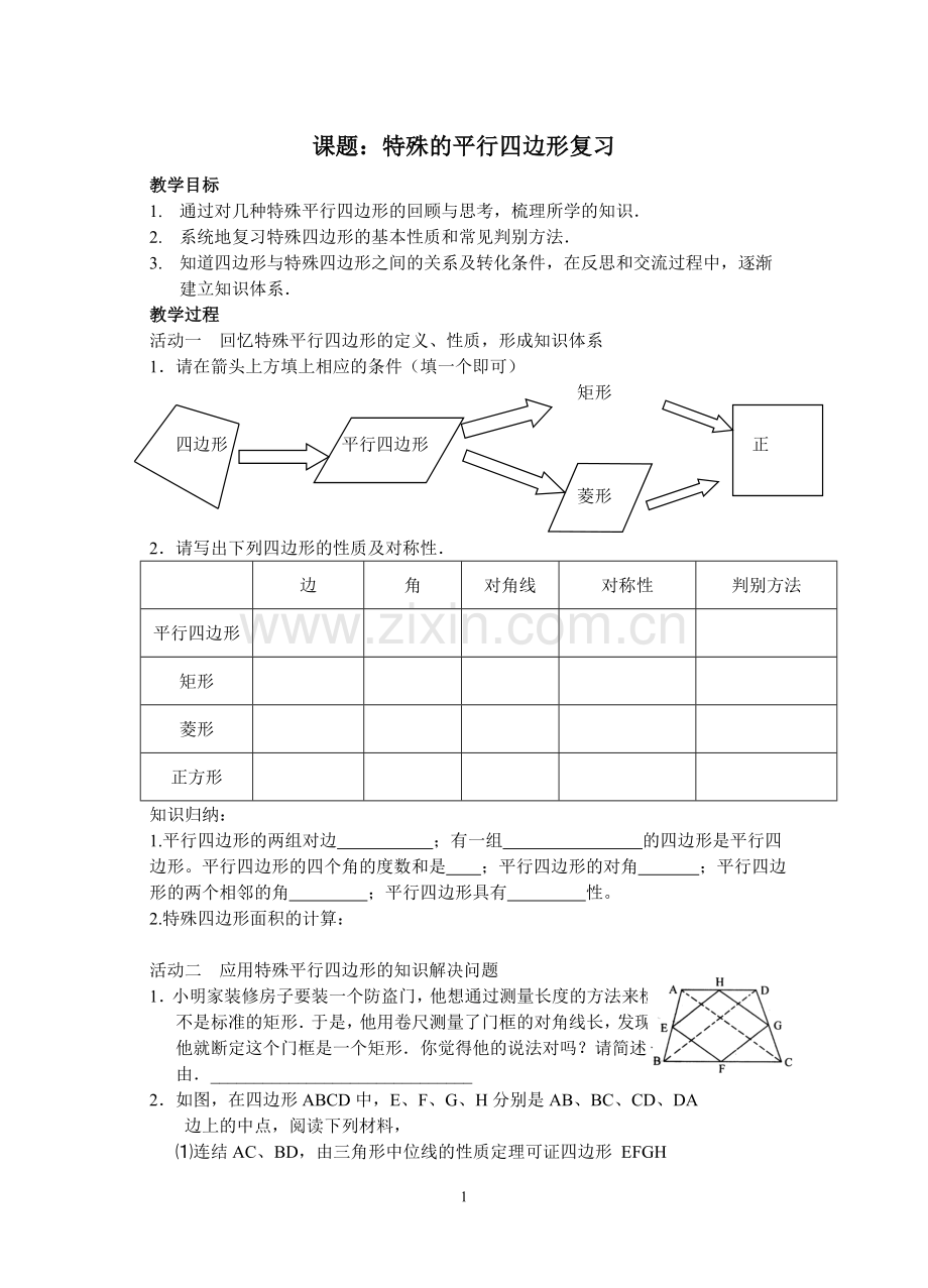 特殊平行四边形复习教案.doc_第1页