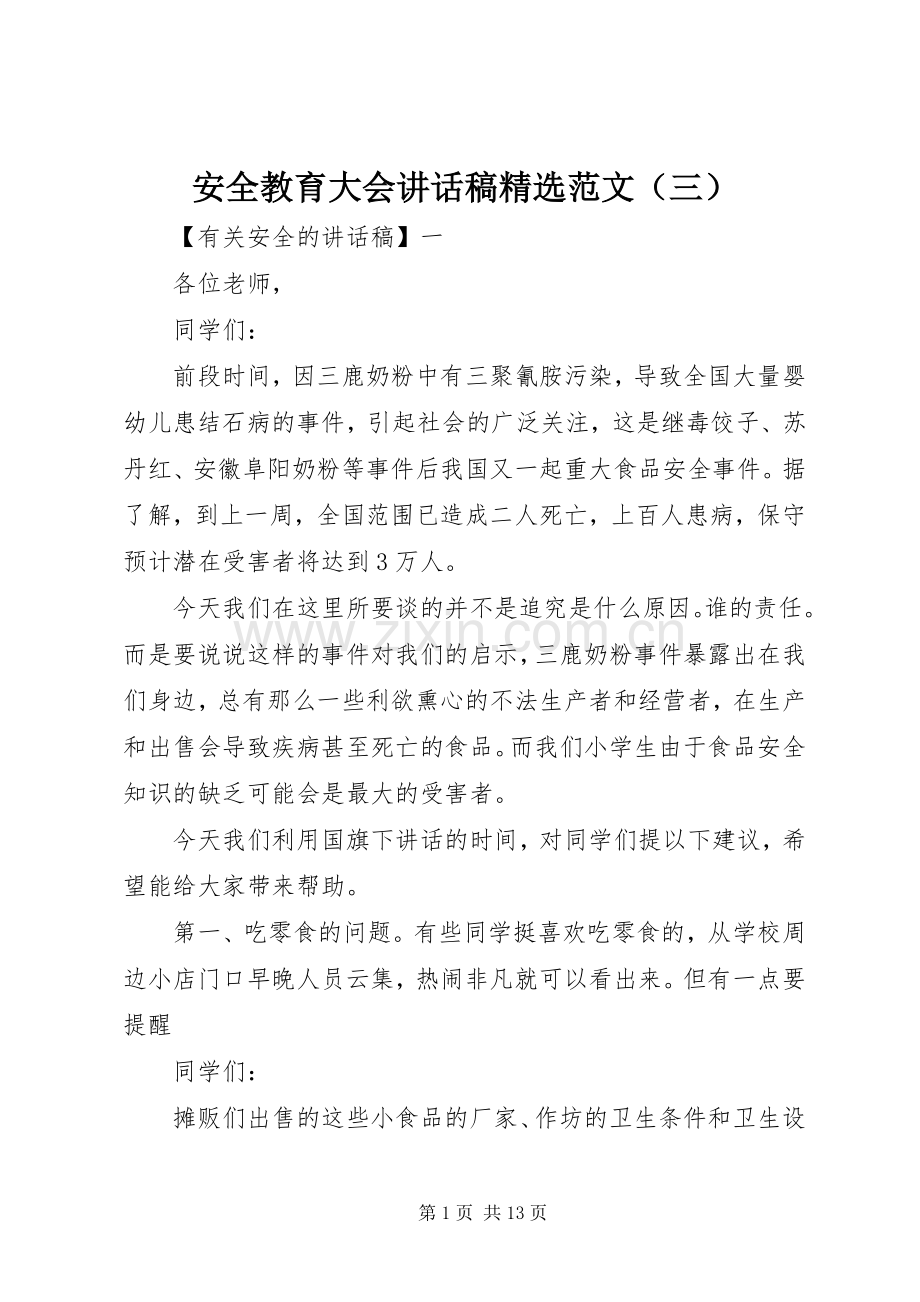 安全教育大会讲话稿范文（三）.docx_第1页