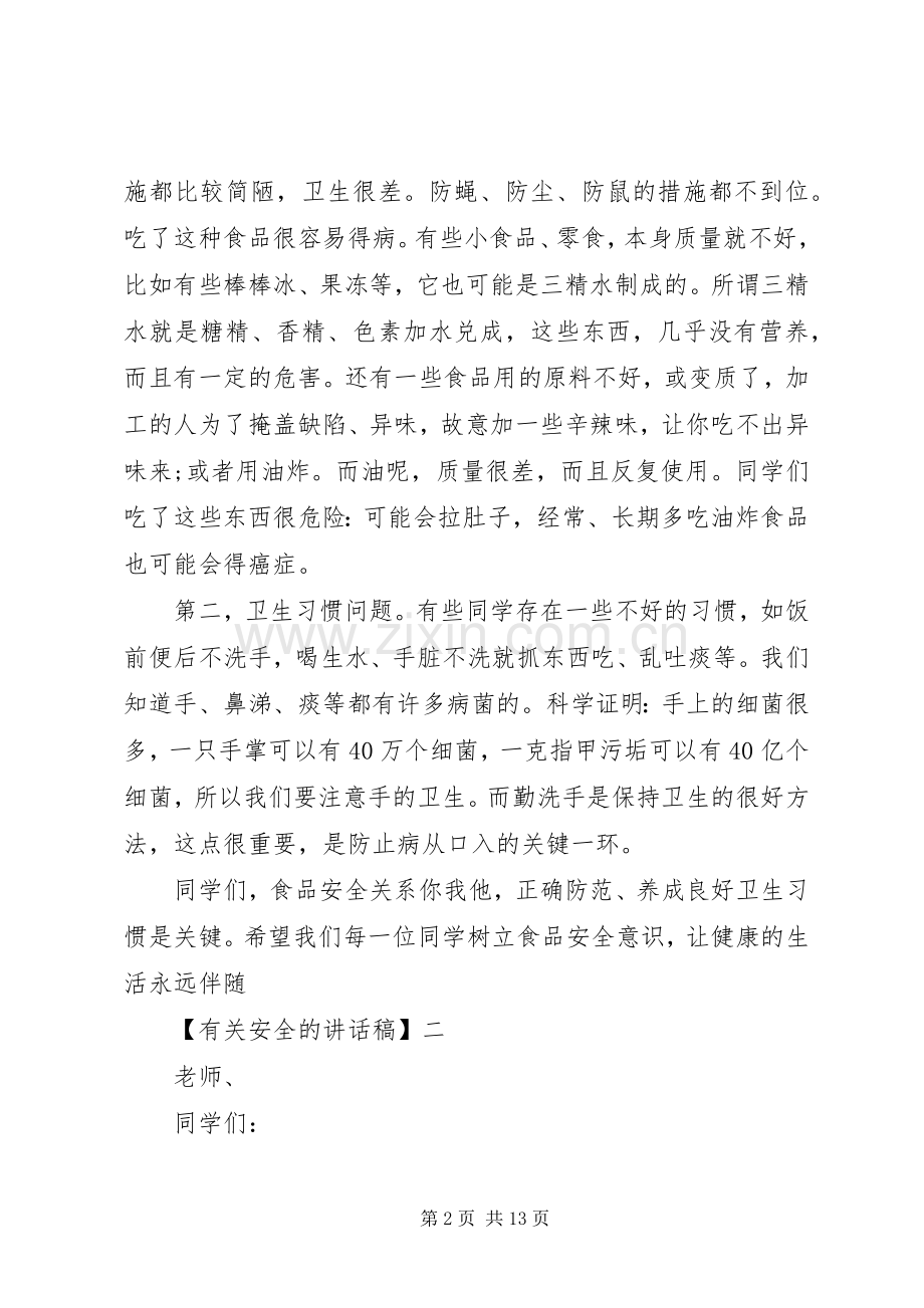 安全教育大会讲话稿范文（三）.docx_第2页