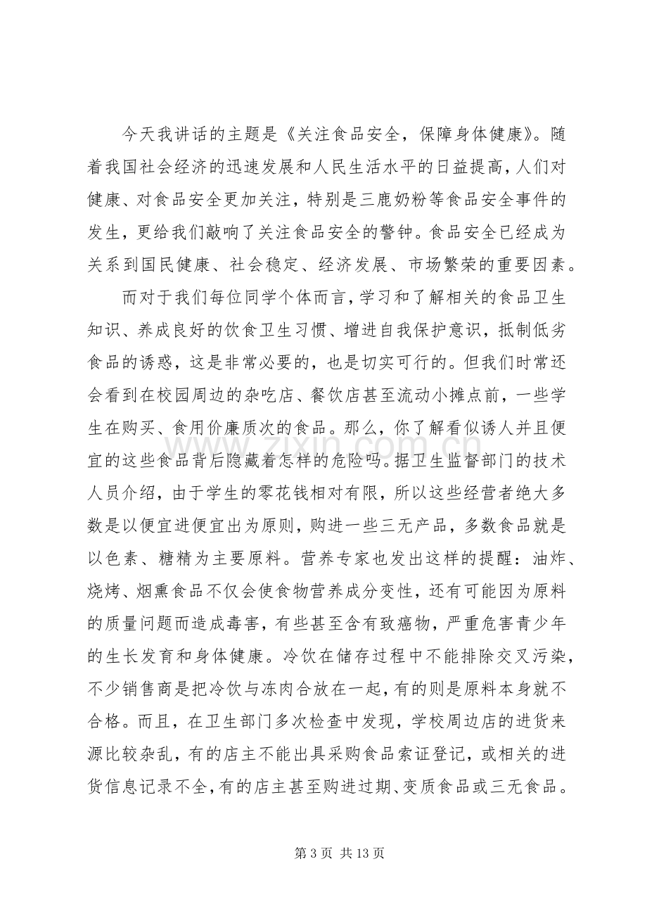 安全教育大会讲话稿范文（三）.docx_第3页