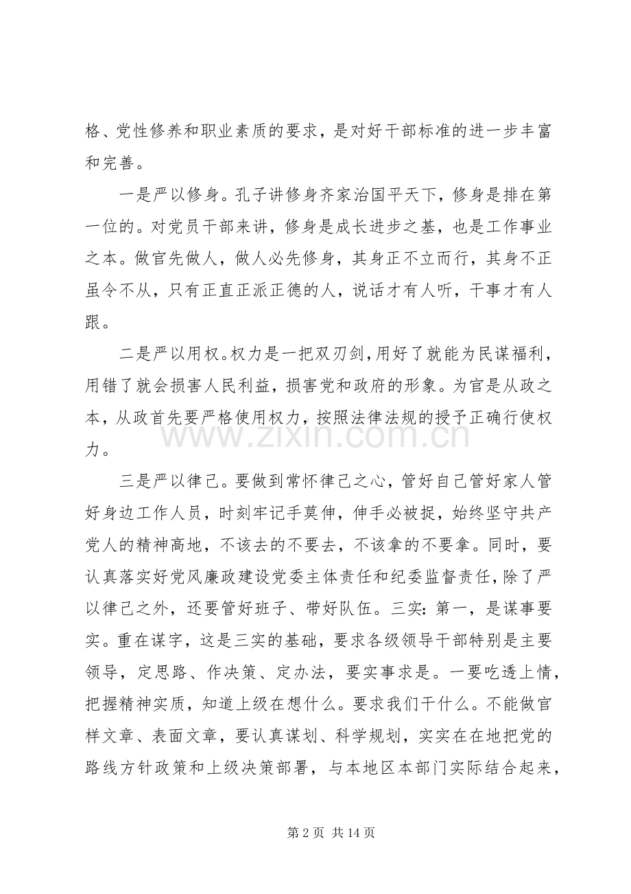 党组书记践行三严三实演讲稿五篇.docx_第2页