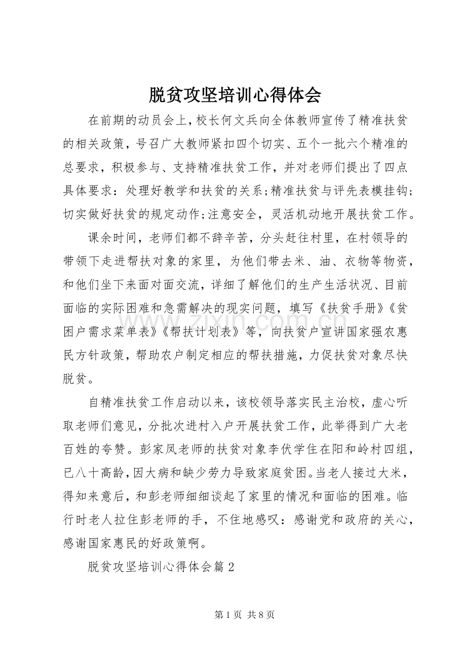 脱贫攻坚培训心得体会.docx_第1页