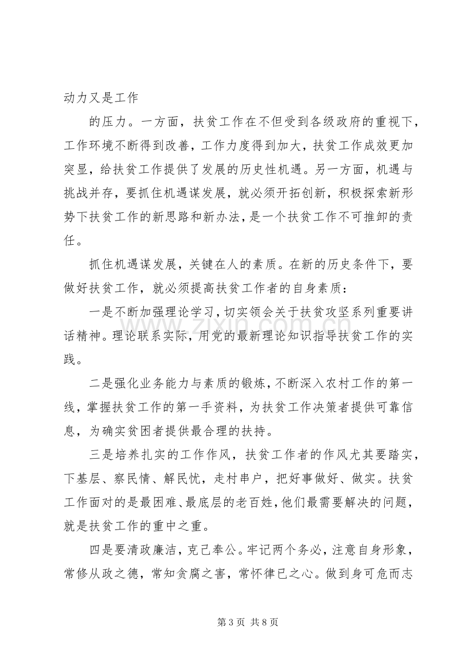 脱贫攻坚培训心得体会.docx_第3页