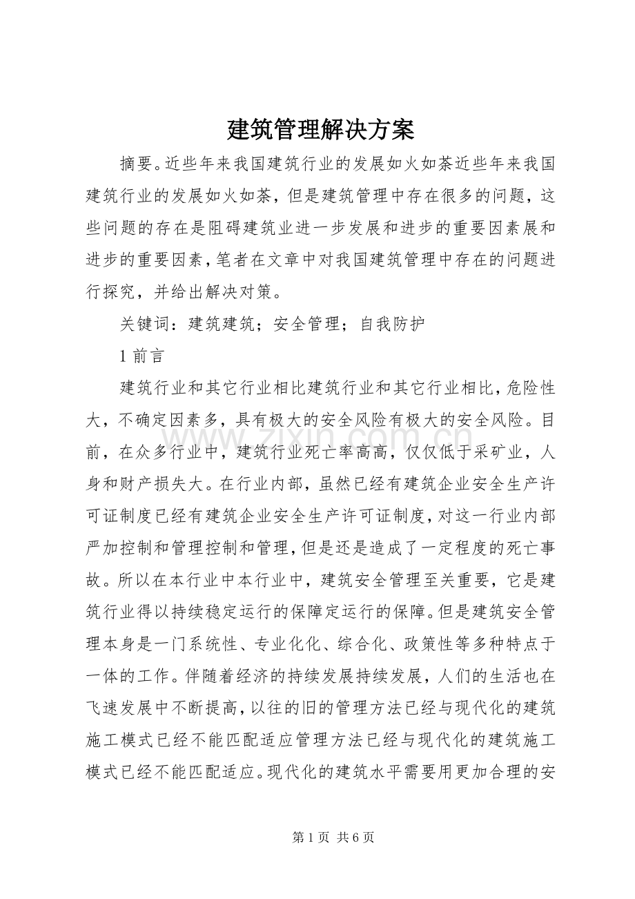 建筑管理解决实施方案.docx_第1页