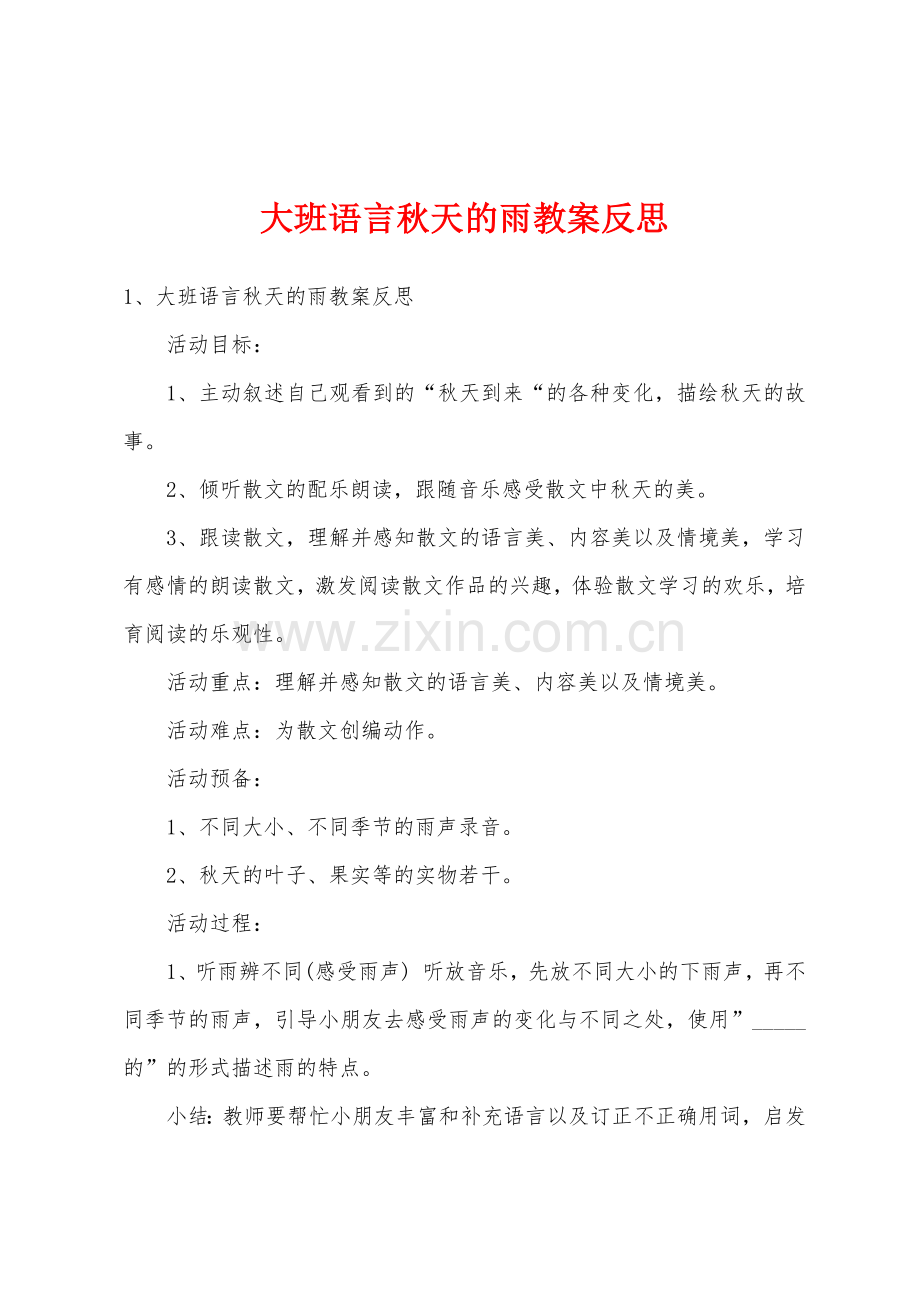 大班语言秋天的雨教案反思.docx_第1页