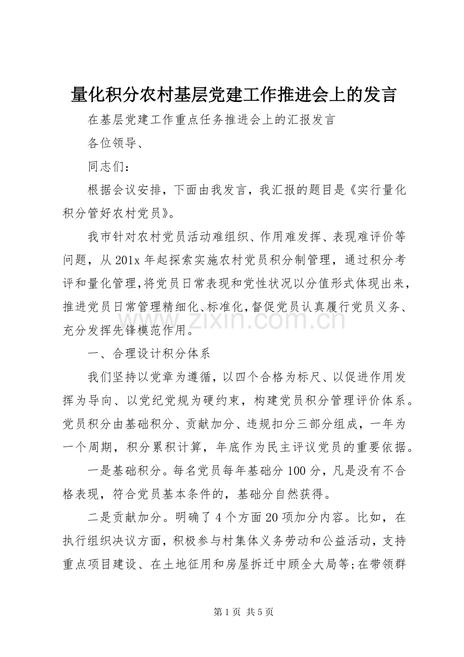 量化积分农村基层党建工作推进会上的发言.docx_第1页