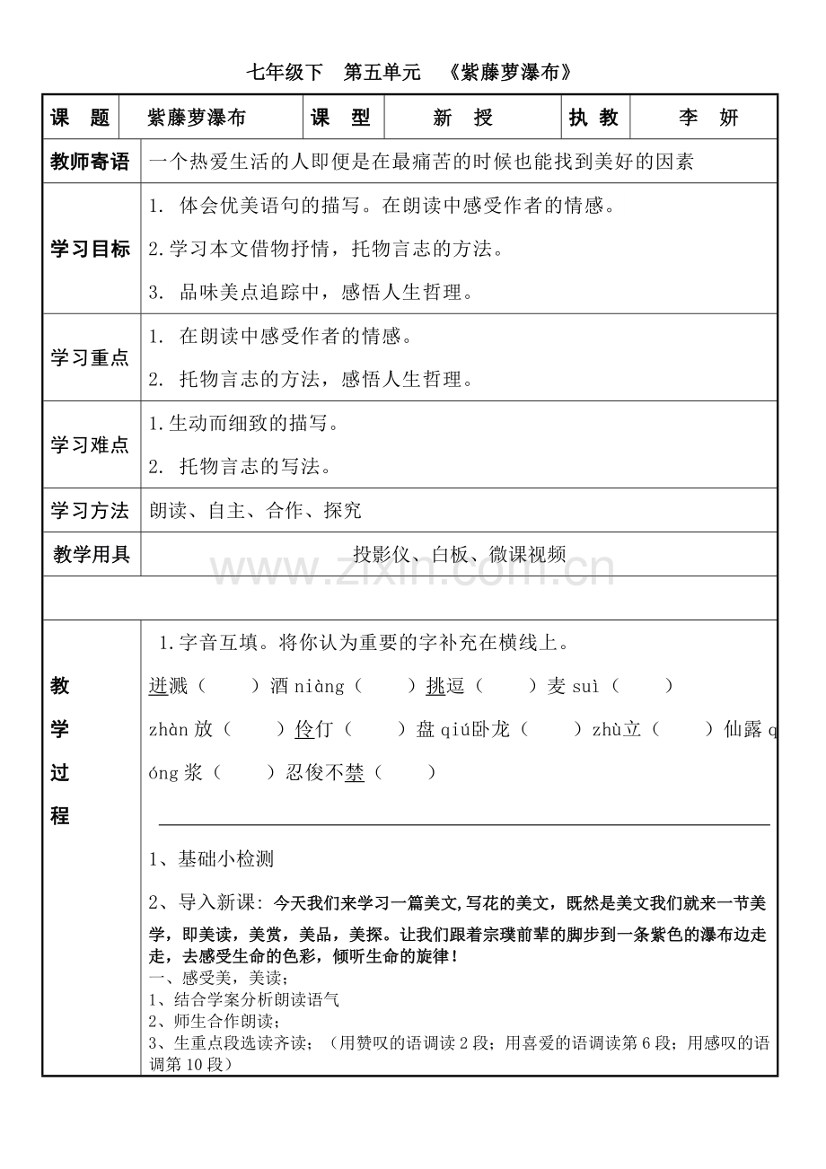 (部编)初中语文人教七年级下册紫藤萝瀑布教学设计第一课时.docx_第1页