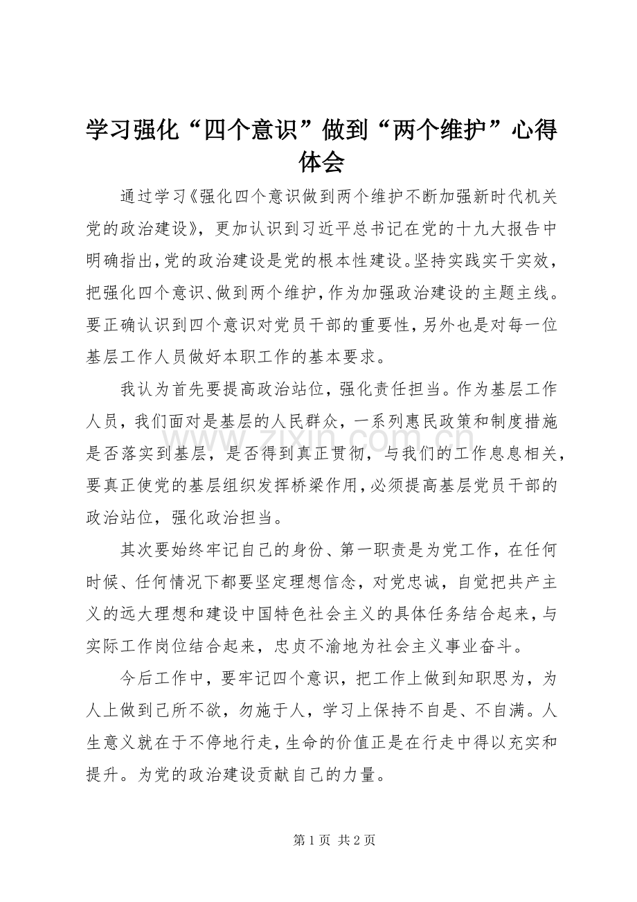 学习强化“四个意识”做到“两个维护”心得体会.docx_第1页