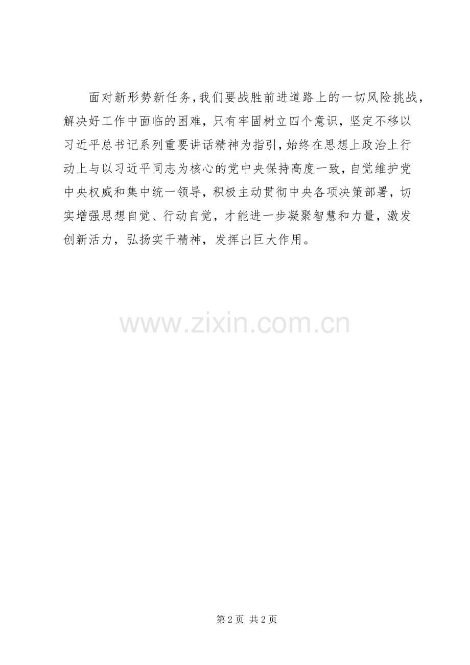 学习强化“四个意识”做到“两个维护”心得体会.docx_第2页