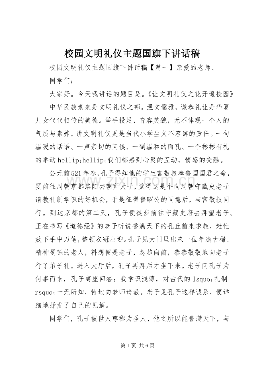 校园文明礼仪主题国旗下讲话稿.docx_第1页