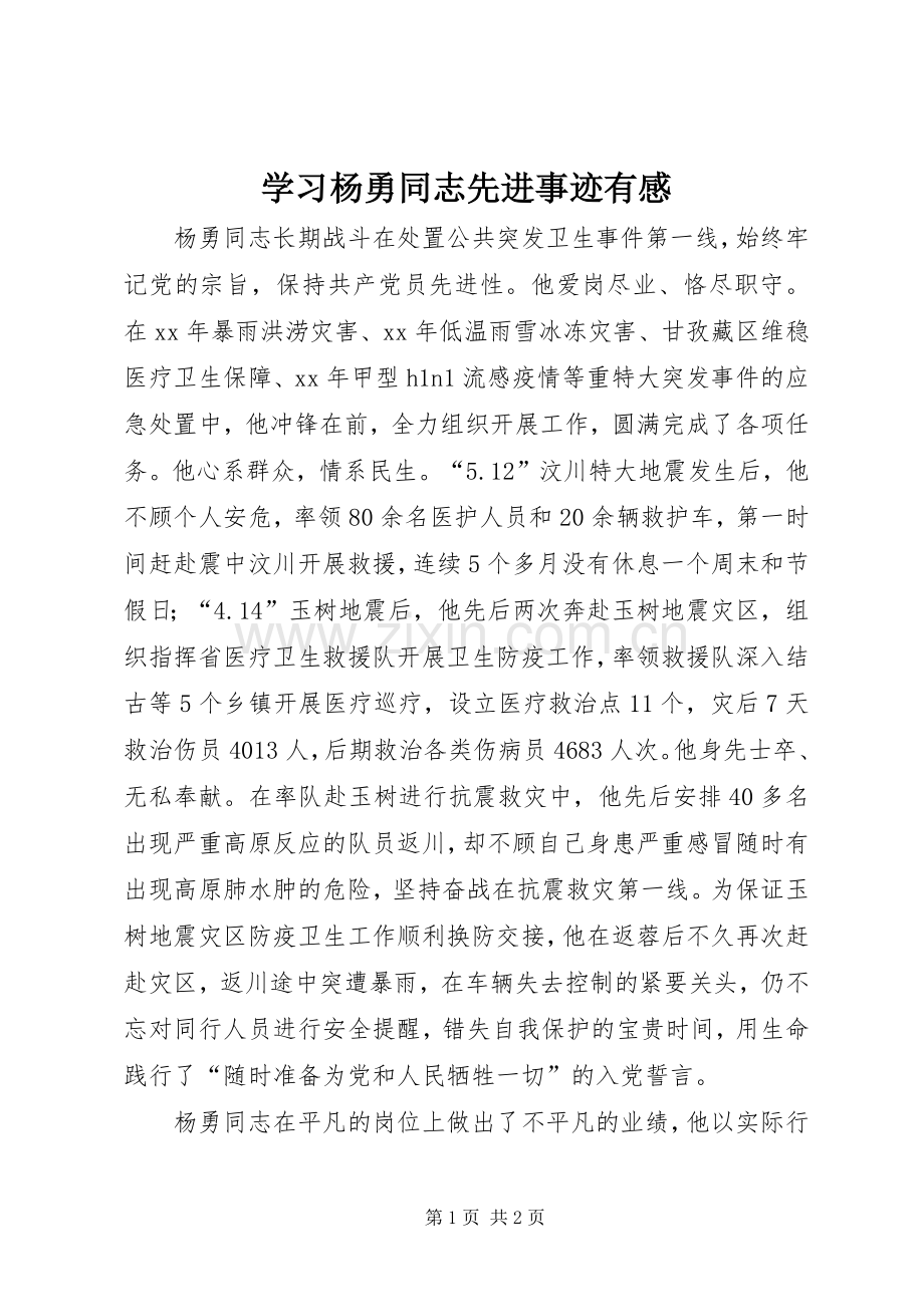 学习杨勇同志先进事迹有感.docx_第1页