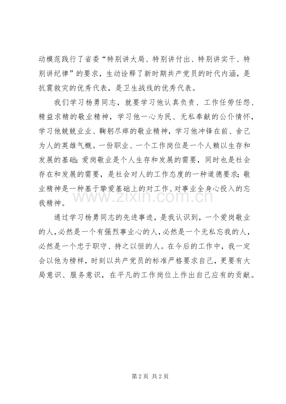 学习杨勇同志先进事迹有感.docx_第2页