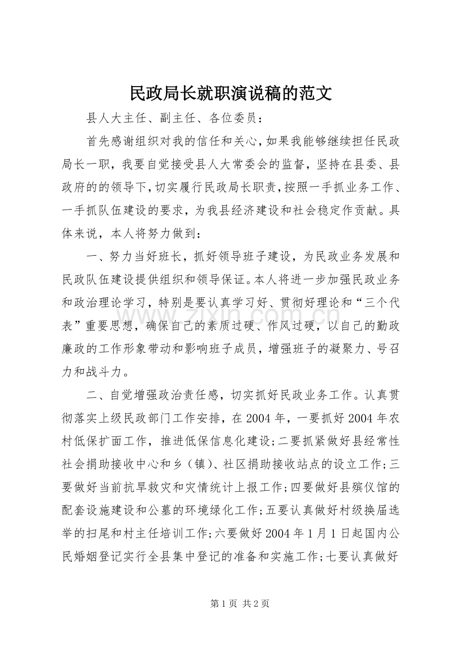 民政局长就职演说稿的范文.docx_第1页