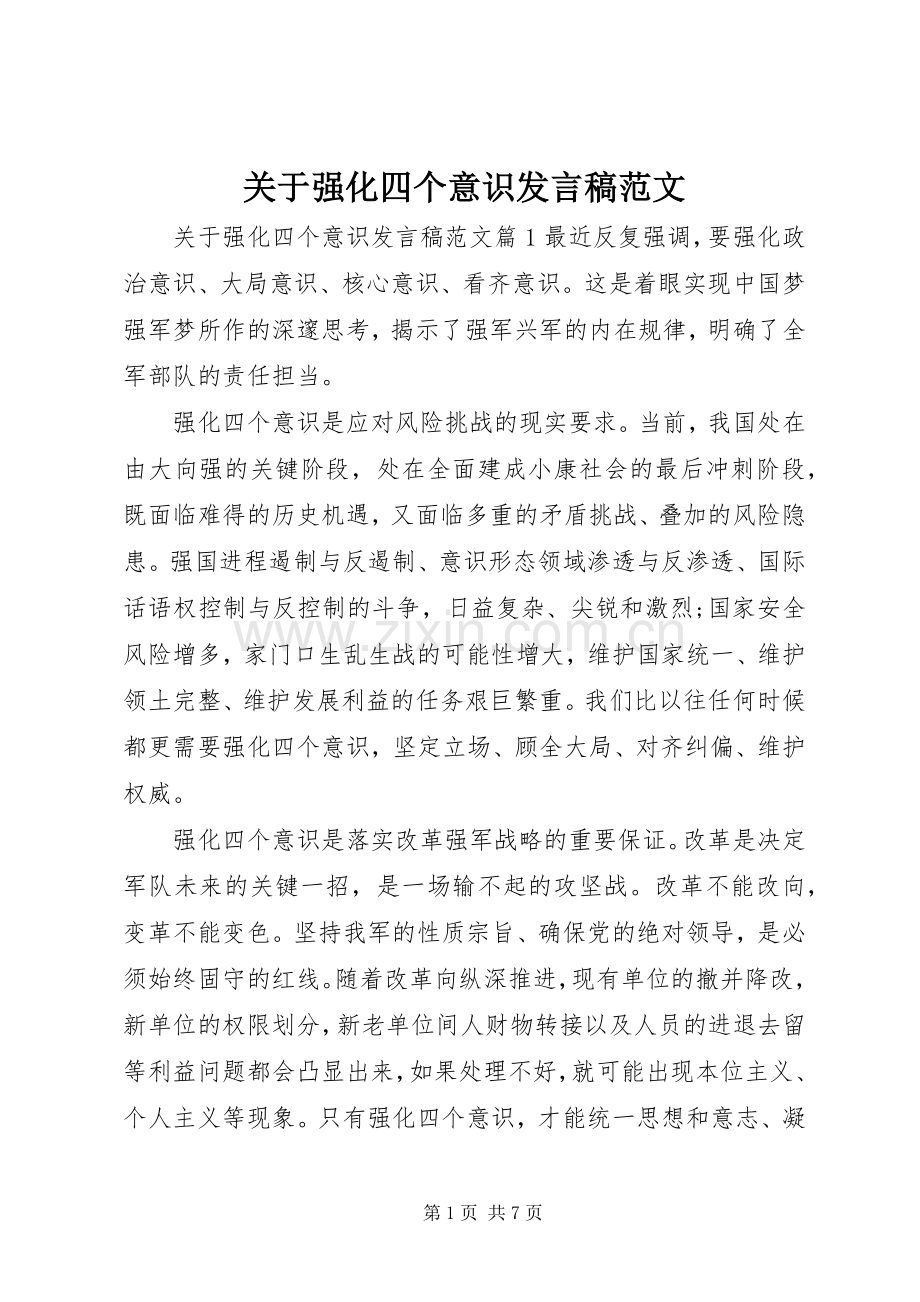 关于强化四个意识发言稿范文.docx_第1页