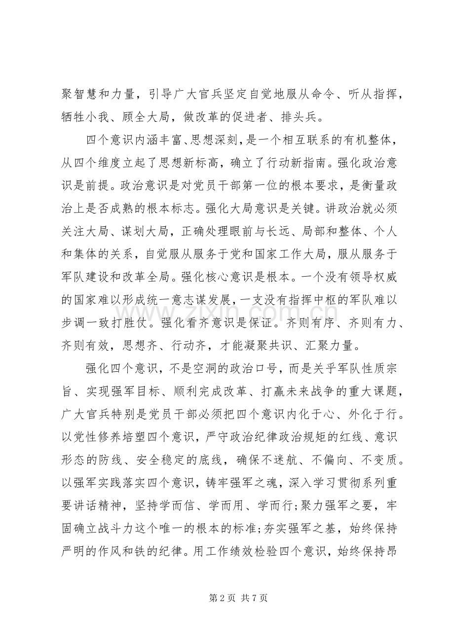 关于强化四个意识发言稿范文.docx_第2页