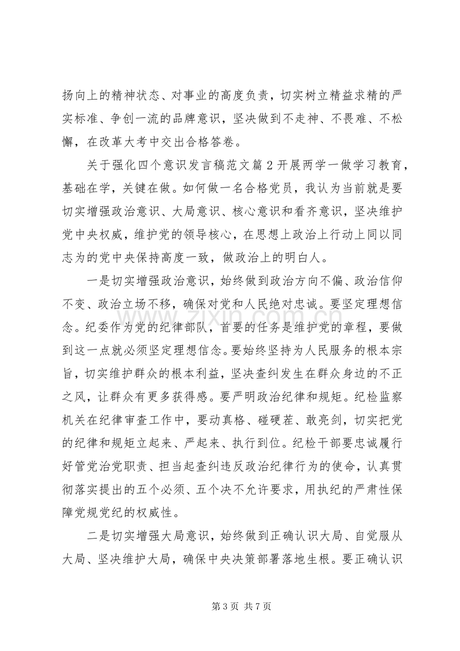 关于强化四个意识发言稿范文.docx_第3页