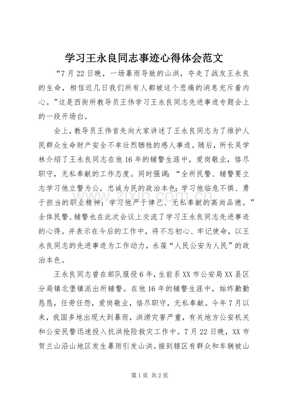 学习王永良同志事迹心得体会范文.docx_第1页