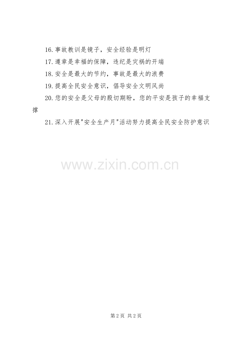 建筑安全生产月宣传标语.docx_第2页