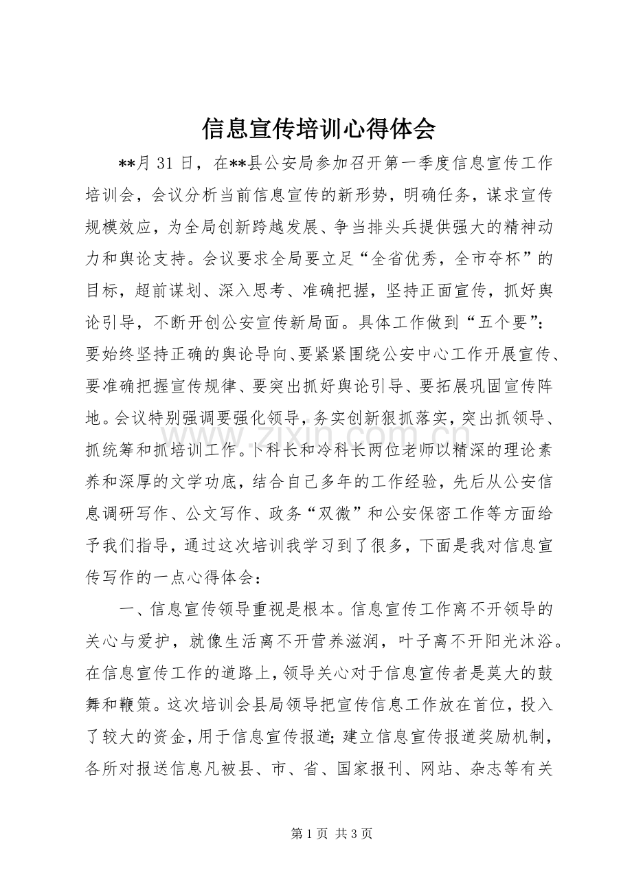 信息宣传培训心得体会.docx_第1页