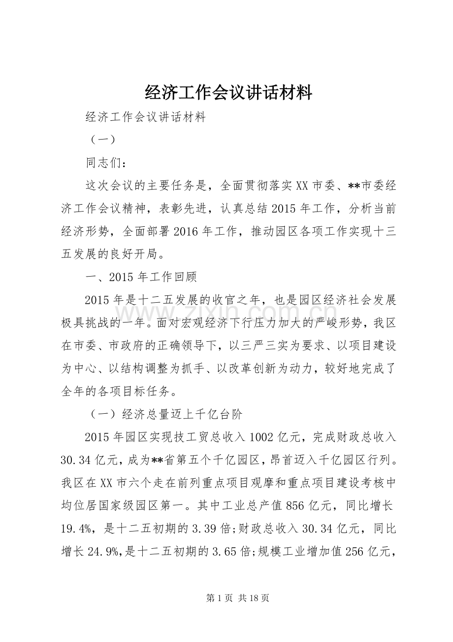 经济工作会议讲话材料.docx_第1页