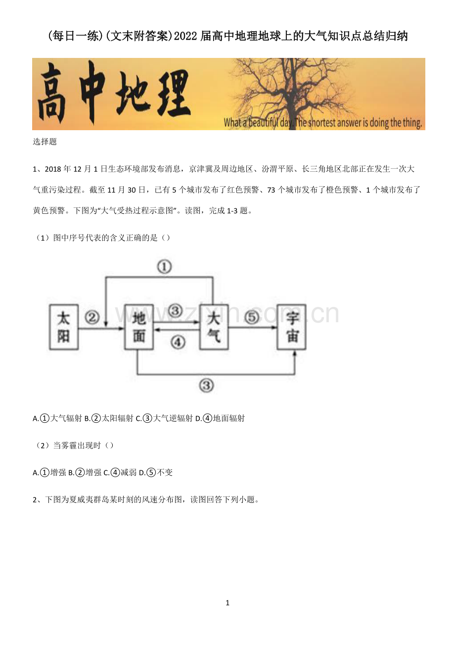 (文末附答案)2022届高中地理地球上的大气知识点总结归纳.pdf_第1页